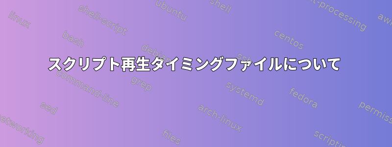 スクリプト再生タイミングファイルについて