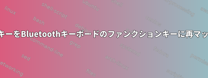 マルチメディアキーをBluetoothキーボードのファンクションキーに再マップする方法は？