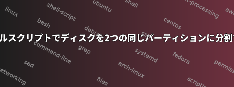 シェルスクリプトでディスクを2つの同じパーティションに分割する