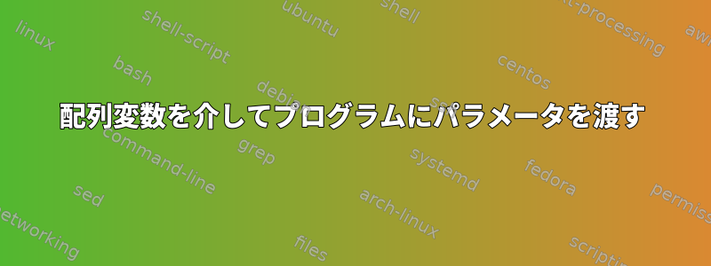 配列変数を介してプログラムにパラメータを渡す