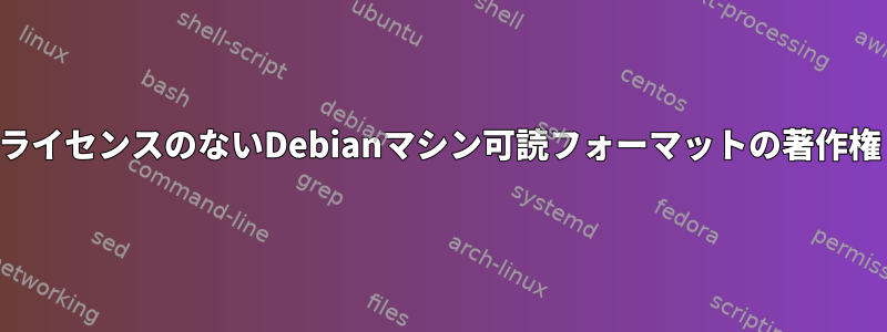 ライセンスのないDebianマシン可読フォーマットの著作権