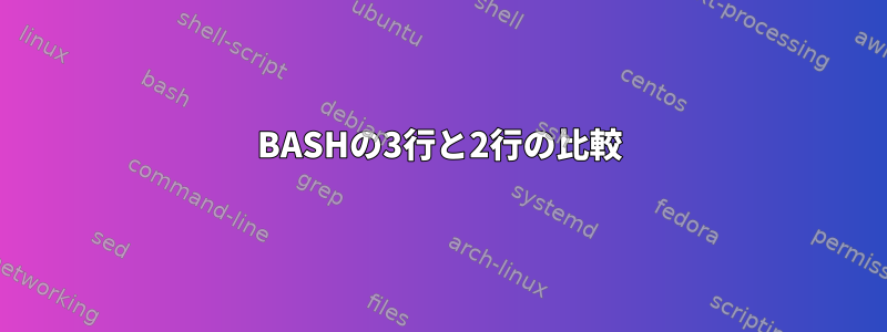 BASHの3行と2行の比較