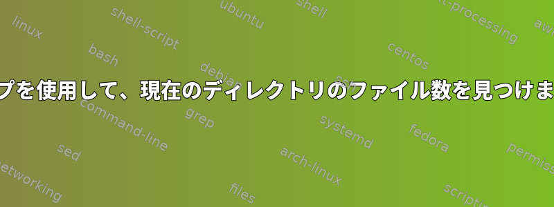 ループを使用して、現在のディレクトリのファイル数を見つけます。