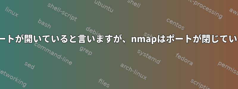 Firewalldはポートが開いていると言いますが、nmapはポートが閉じていると言います。