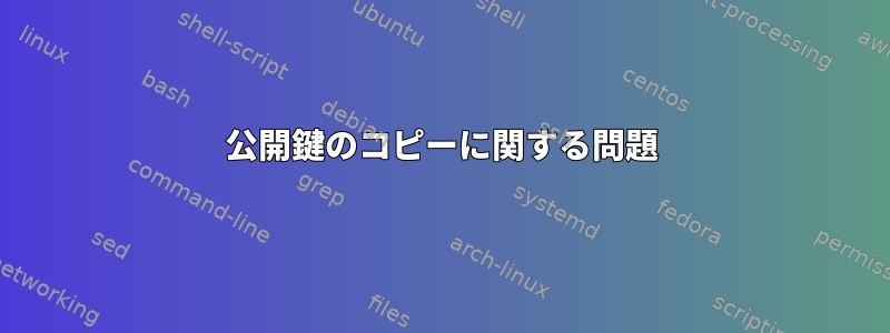 公開鍵のコピーに関する問題