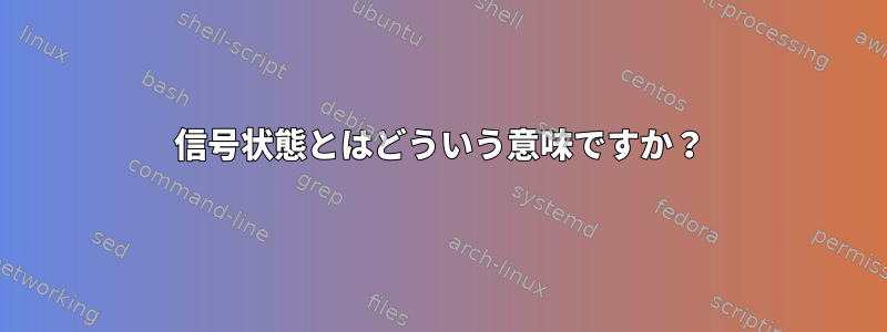 信号状態とはどういう意味ですか？