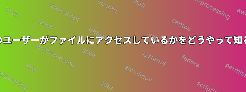 straceを使用してどのユーザーがファイルにアクセスしているかをどうやって知ることができますか？