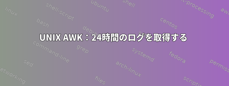 UNIX AWK：24時間のログを取得する