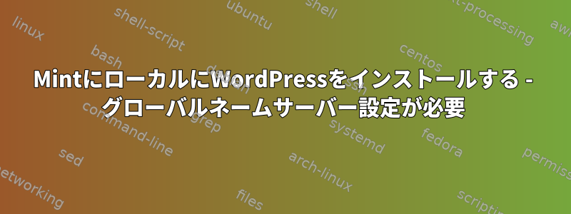 MintにローカルにWordPressをインストールする - グローバルネームサーバー設定が必要