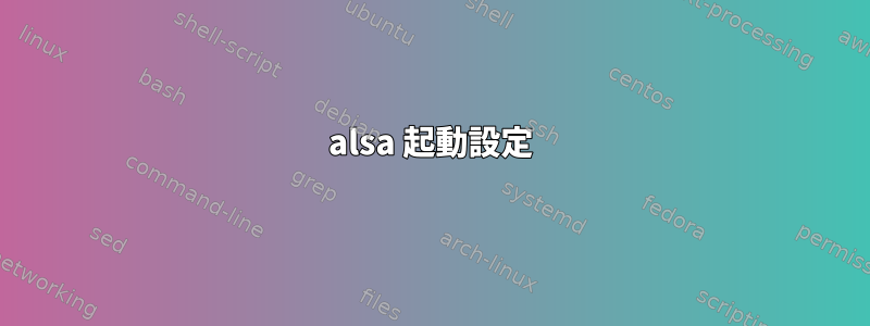 alsa 起動設定