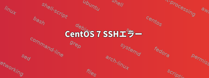 CentOS 7 SSHエラー