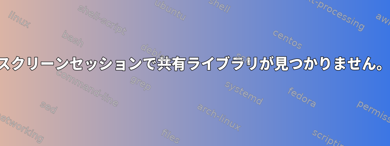 スクリーンセッションで共有ライブラリが見つかりません。