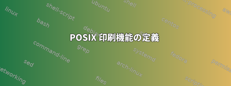 POSIX 印刷機能の定義