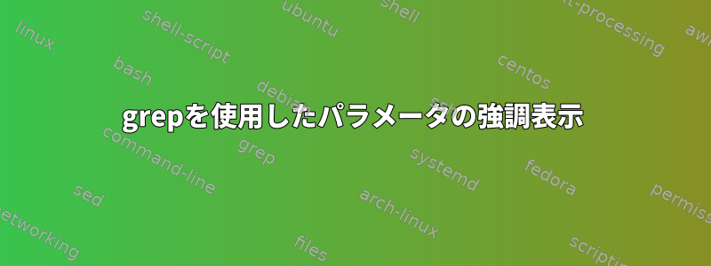 grepを使用したパラメータの強調表示