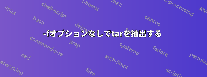 -fオプションなしでtarを抽出する