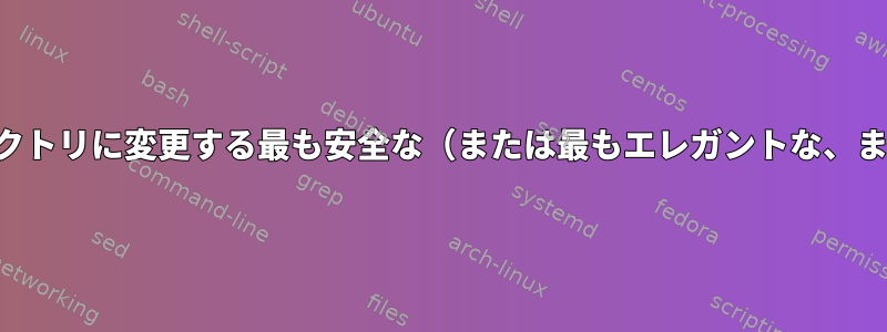 スクリプトが呼び出されるディレクトリに変更する最も安全な（または最もエレガントな、または最も短い）方法は何ですか？