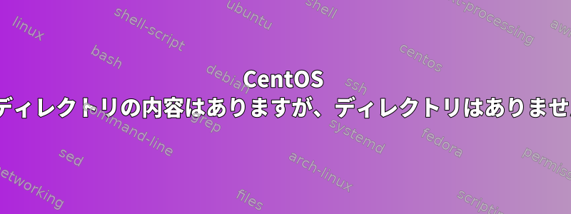 CentOS rsyncディレクトリの内容はありますが、ディレクトリはありませんか？