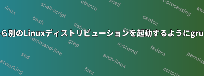 lvmパーティションから別のLinuxディストリビューションを起動するようにgrubを設定する方法は？