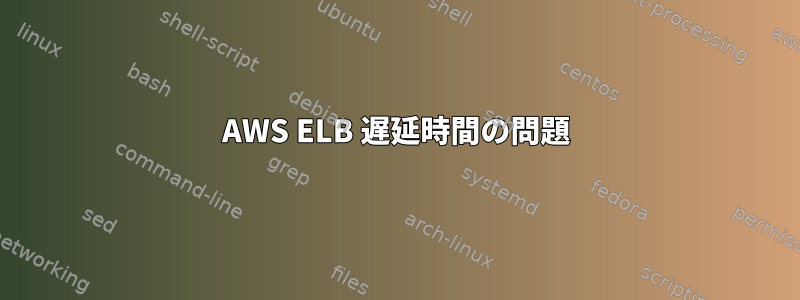 AWS ELB 遅延時間の問題