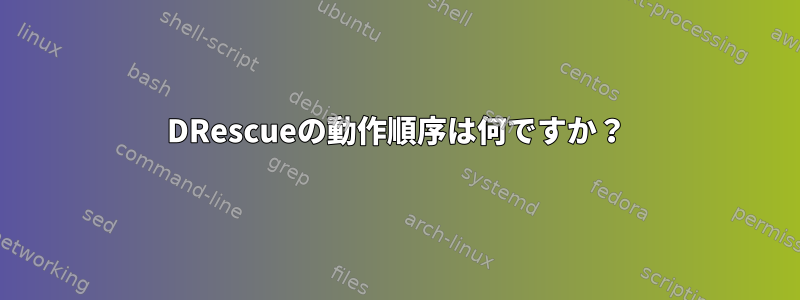 DRescueの動作順序は何ですか？