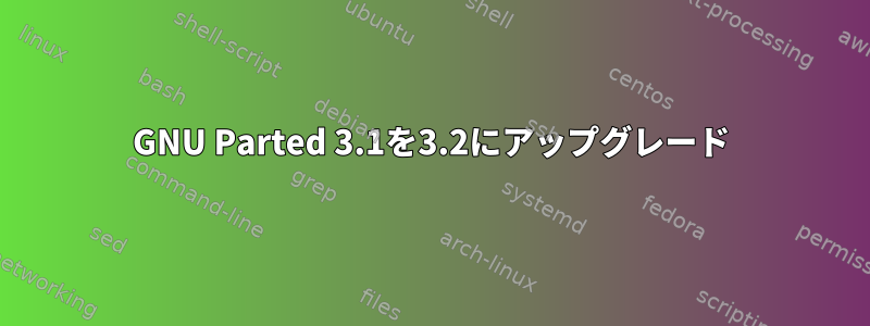 GNU Parted 3.1を3.2にアップグレード