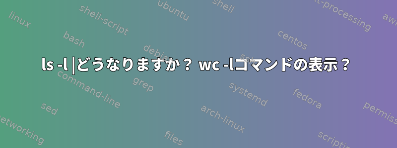 ls -l |どうなりますか？ wc -lコマンドの表示？