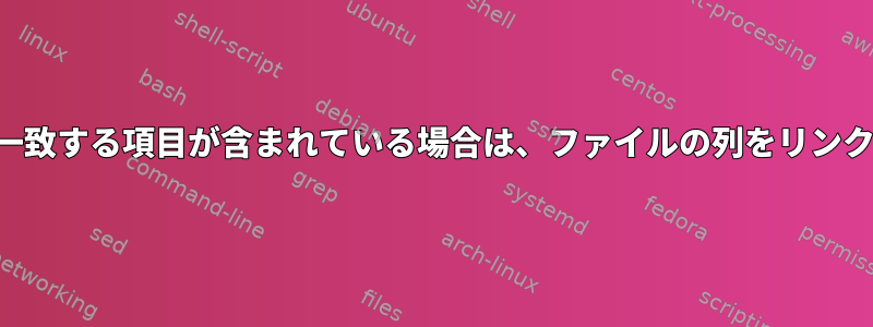 他の列に一致する項目が含まれている場合は、ファイルの列をリンクします。