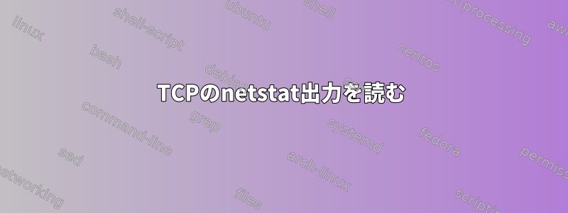 TCPのnetstat出力を読む