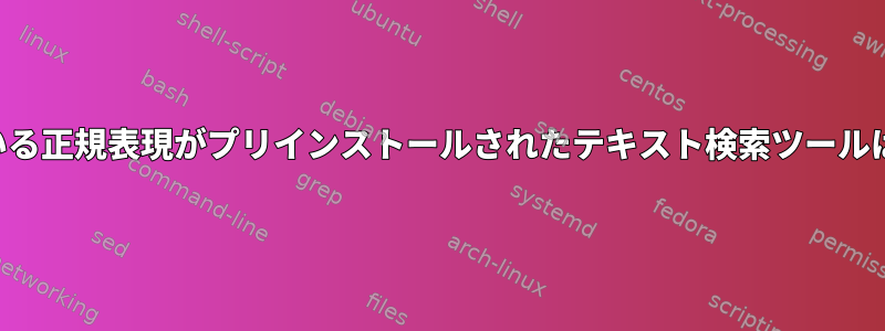 よく知られている正規表現がプリインストールされたテキスト検索ツールはありますか？