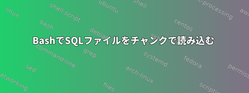 BashでSQLファイルをチャンクで読み込む