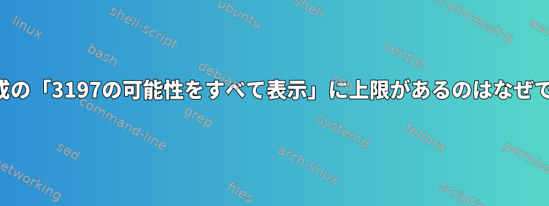 タブ完成の「3197の可能性をすべて表示」に上限があるのはなぜですか？