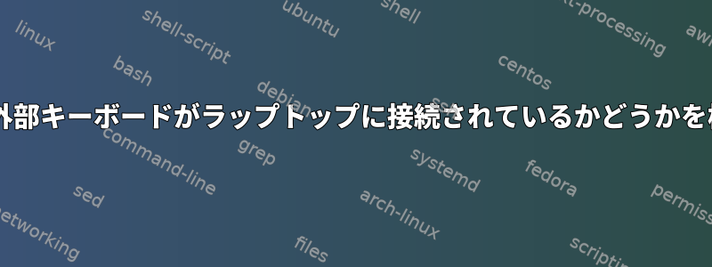 linux：外部キーボードがラップトップに接続されているかどうかを検出する