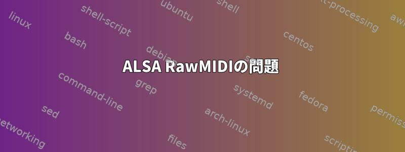 ALSA RawMIDIの問題