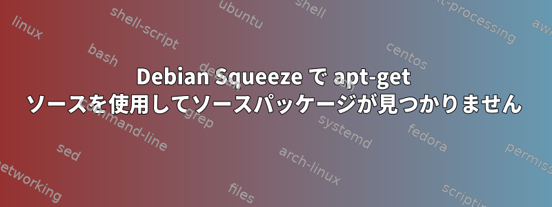 Debian Squeeze で apt-get ソースを使用してソースパッケージが見つかりません