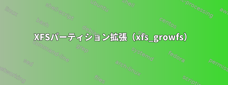 XFSパーティション拡張（xfs_growfs）