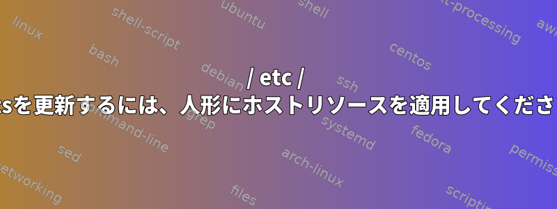 / etc / hostsを更新するには、人形にホストリソースを適用してください。