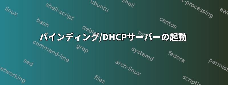 バインディング/DHCPサーバーの起動