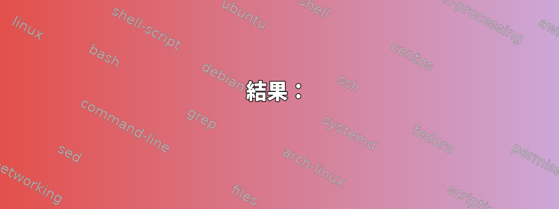 結果：