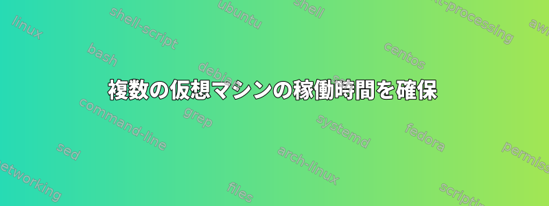 複数の仮想マシンの稼働時間を確保