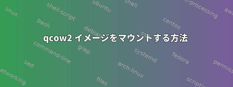 qcow2 イメージをマウントする方法