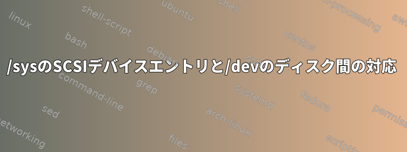 /sysのSCSIデバイスエントリと/devのディスク間の対応