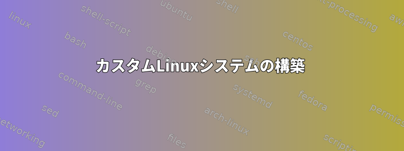 カスタムLinuxシステムの構築