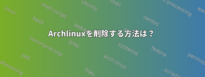 Archlinuxを削除する方法は？