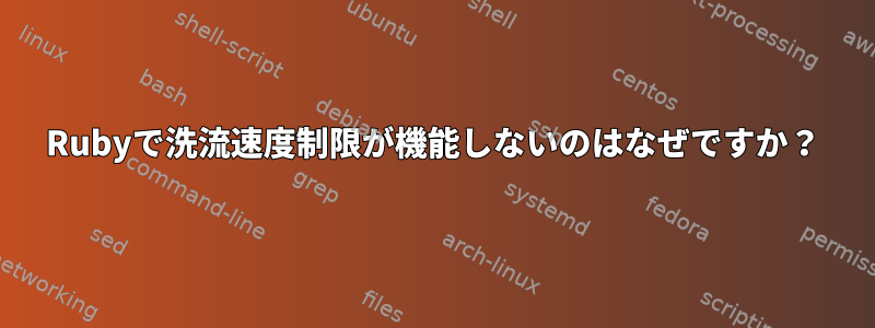 Rubyで洗流速度制限が機能しないのはなぜですか？