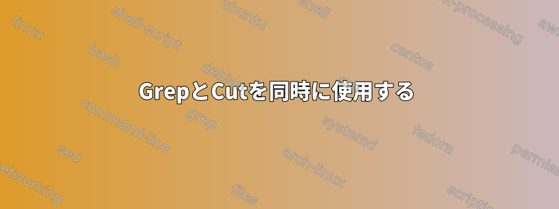 GrepとCutを同時に使用する