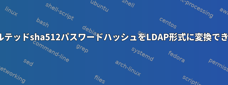 Linuxソルテッドsha512パスワードハッシュをLDAP形式に変換できますか？