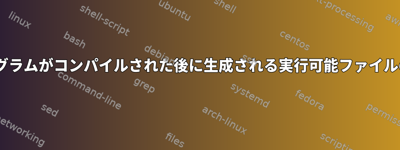 Cプログラムがコンパイルされた後に生成される実行可能ファイルの場所