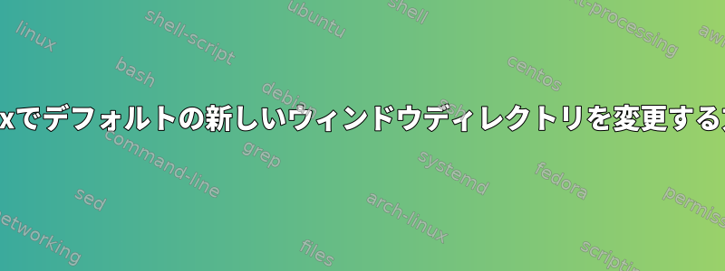 tmuxでデフォルトの新しいウィンドウディレクトリを変更する方法