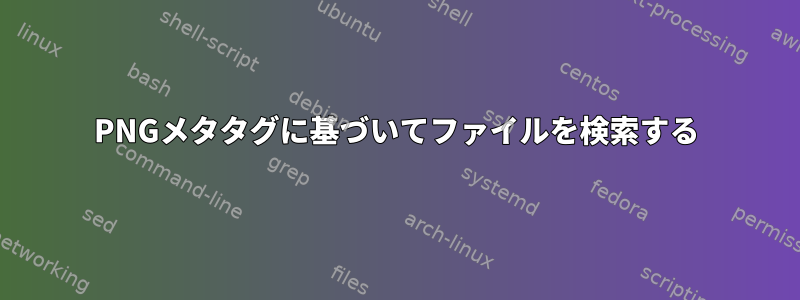 PNGメタタグに基づいてファイルを検索する