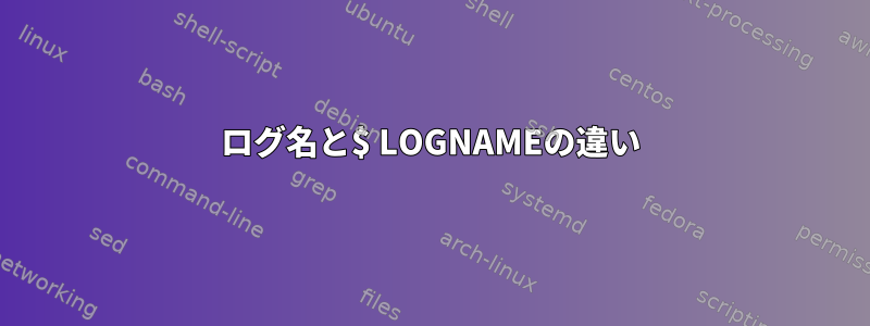 ログ名と$ LOGNAMEの違い